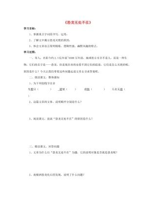 八年级语文上册 第18课《恐龙无处不在》学案 新人教版-新人教版初中八年级上册语文学案