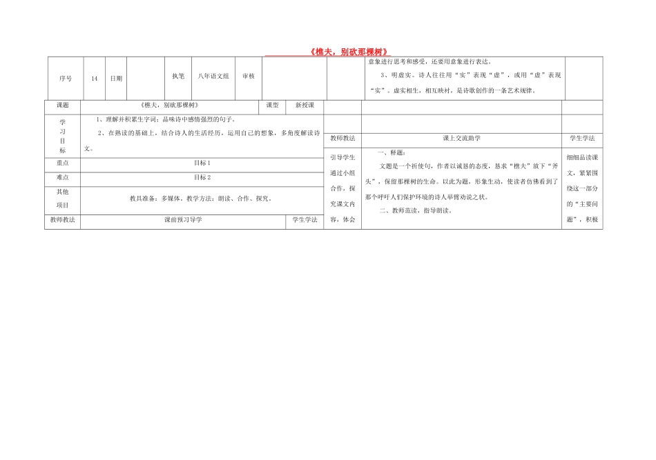 八年级语文下册 8《樵夫，别砍那棵树》导学稿 （新版）语文版-（新版）语文版初中八年级下册语文学案_第1页