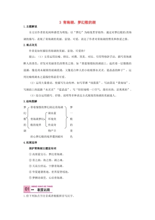 八年级语文上册 3 青海湖，梦幻般的湖学案 语文版-语文版初中八年级上册语文学案