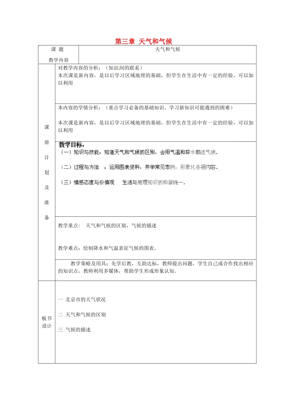 北京市豆各庄中学七年级地理上册 第三章 天气和气候教案 新人教版_第1页