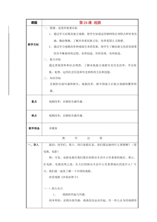 八年级历史与社会下册：第二十四课《戏剧》教案（沪教版）