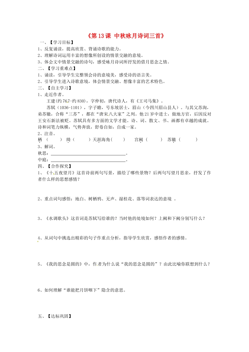 江苏省淮安市涟水县高沟中学七年级语文上册《第13课 中秋咏月诗词三首》学案（无答案） 苏教版_第1页