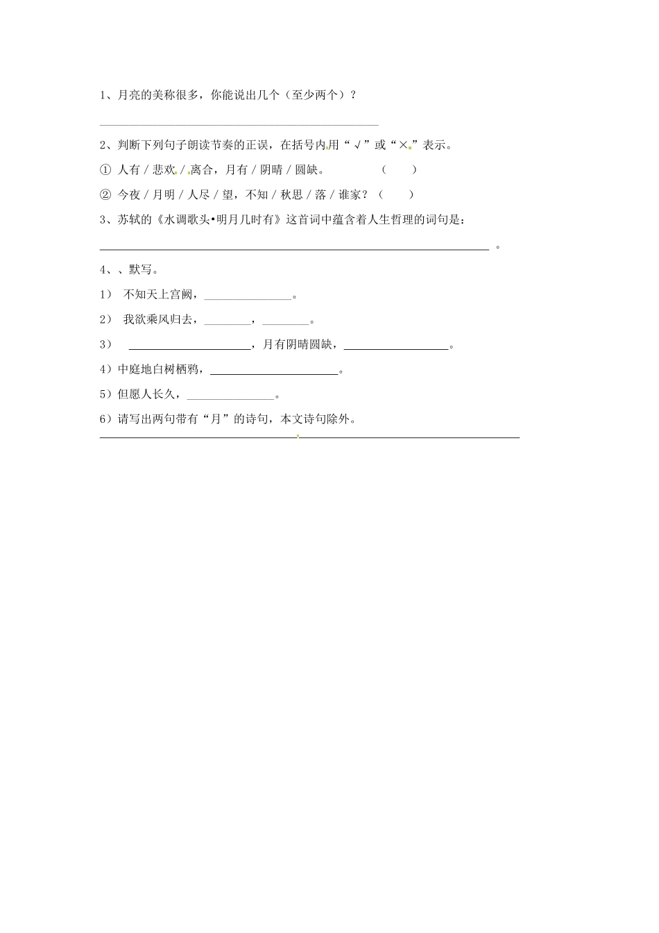 江苏省淮安市涟水县高沟中学七年级语文上册《第13课 中秋咏月诗词三首》学案（无答案） 苏教版_第2页