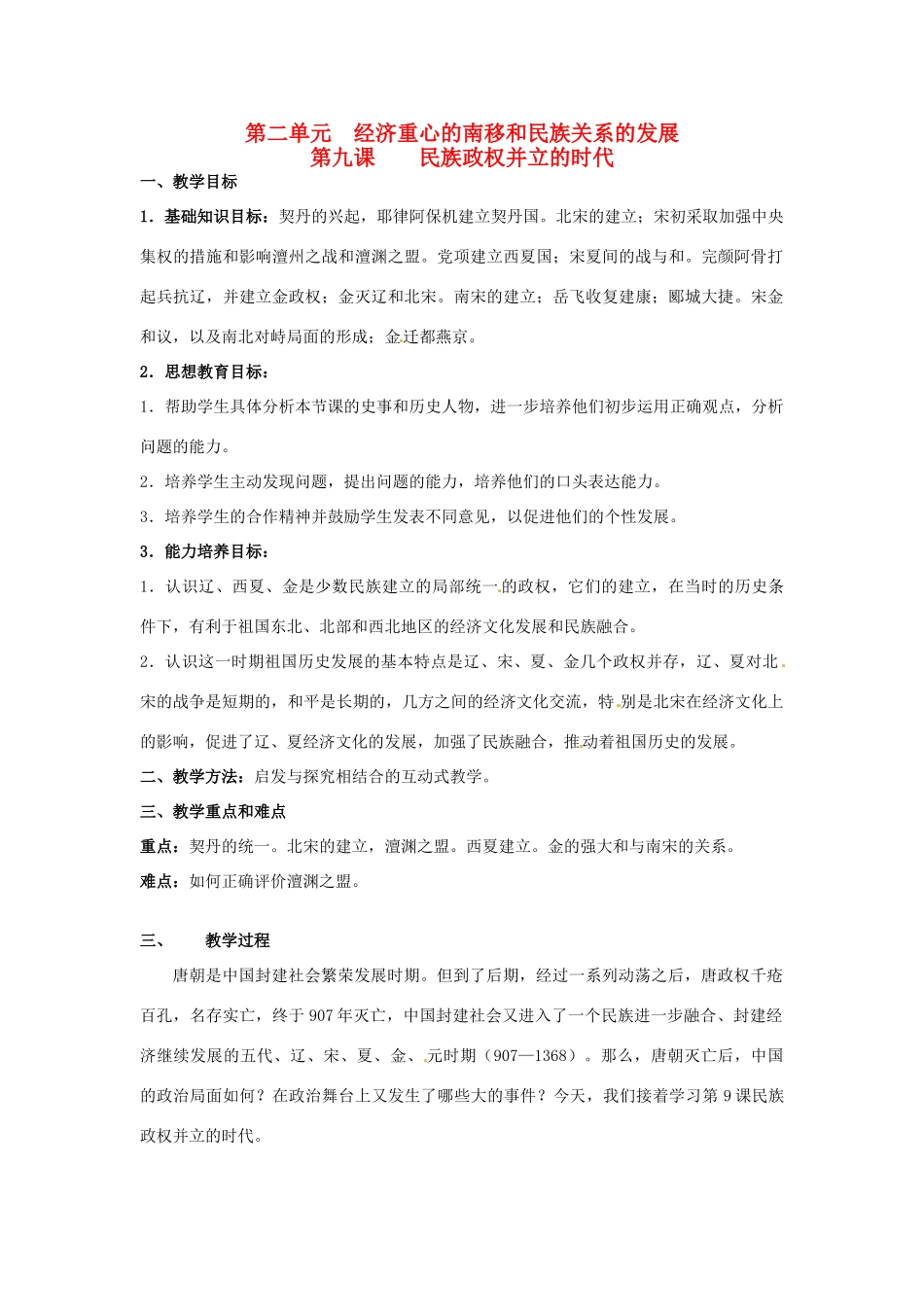 甘肃省武威第四中学七年级历史下册 第九课 民族政权并立的时代教案 新人教版_第1页