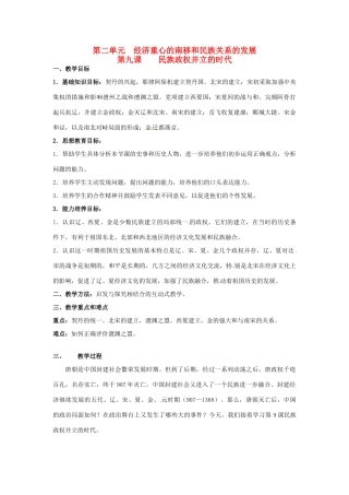 甘肃省武威第四中学七年级历史下册 第九课 民族政权并立的时代教案 新人教版