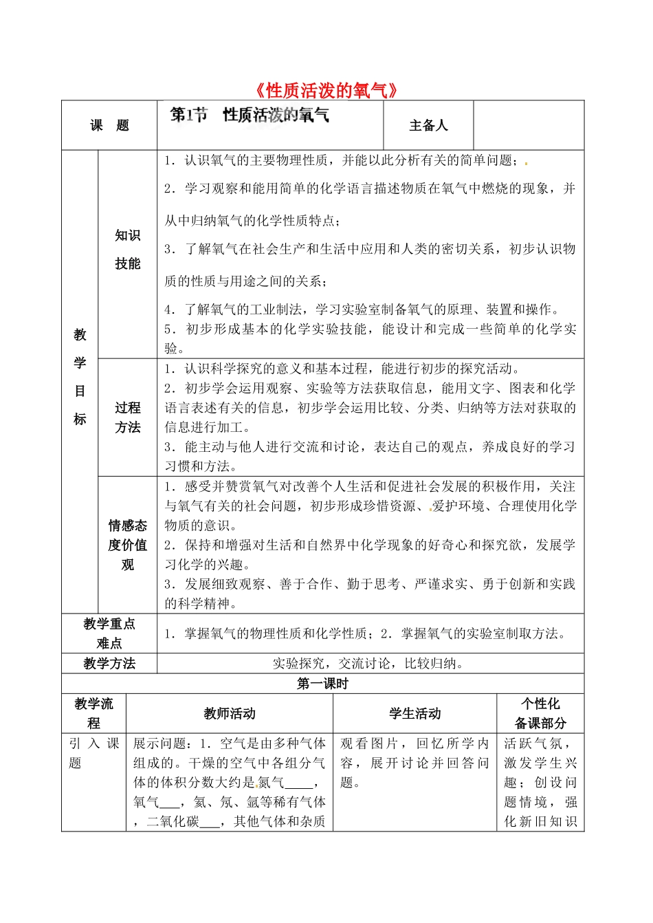 江苏省丹阳市前艾中学九年级化学全册《性质活泼的氧气》教案 沪教版_第1页