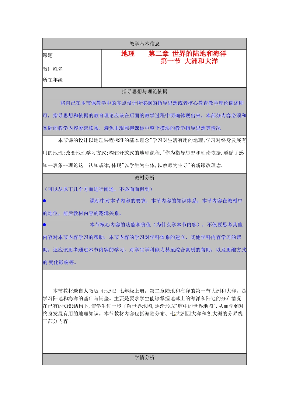 河北省秦皇岛市山海关桥梁中学七年级地理 《第一节 大洲和大洋》教案_第1页