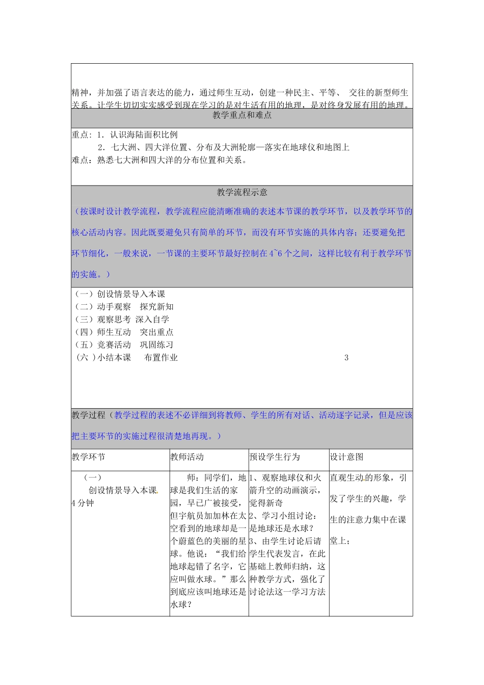 河北省秦皇岛市山海关桥梁中学七年级地理 《第一节 大洲和大洋》教案_第3页