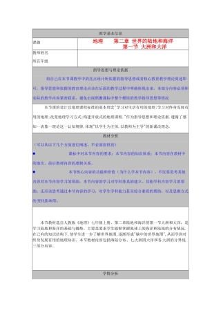 河北省秦皇岛市山海关桥梁中学七年级地理 《第一节 大洲和大洋》教案