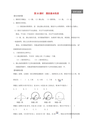 贵州省贵阳市华驿中学中考数学专项复习 第36课时 圆的基本性质教学案