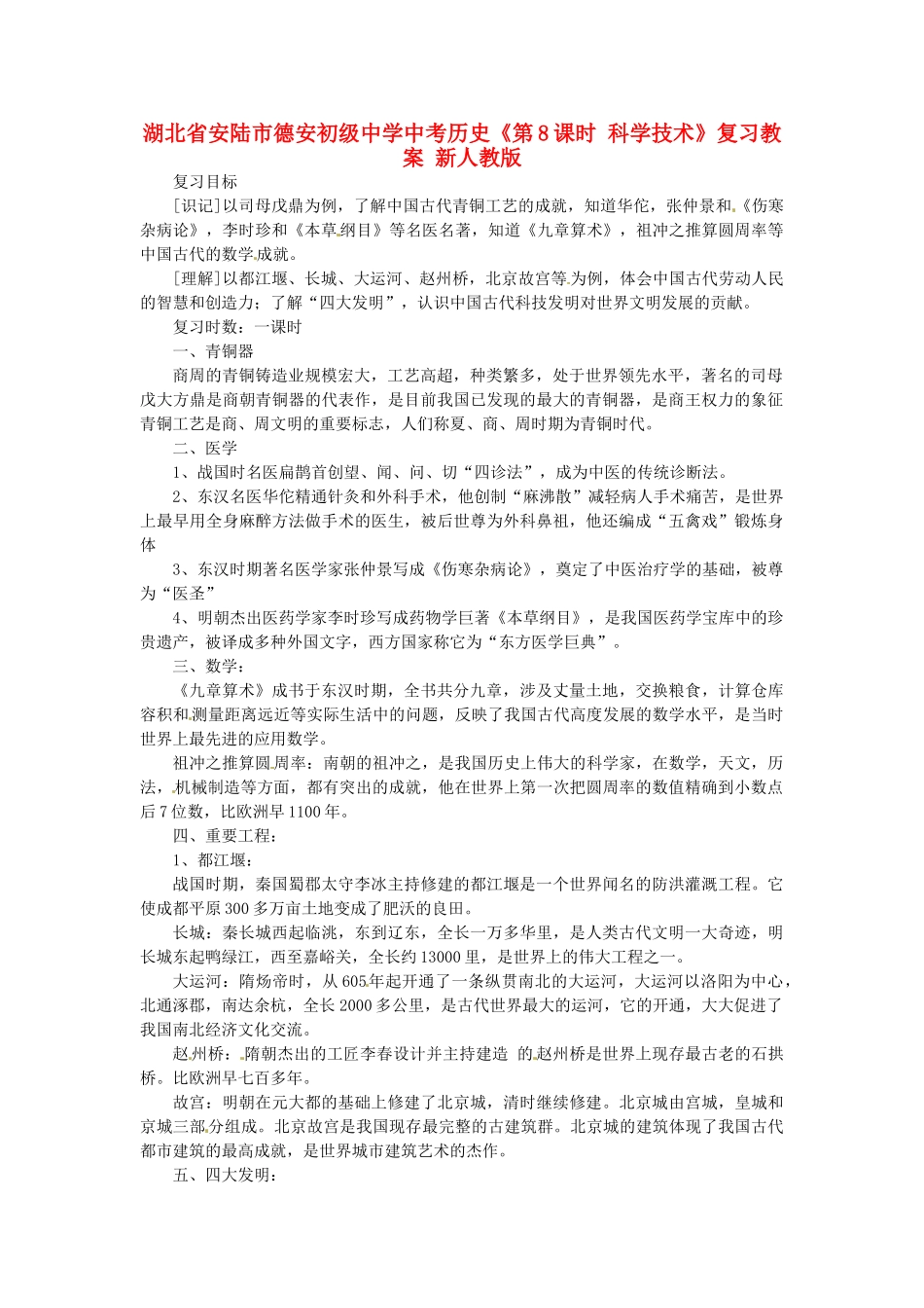 湖北省安陆市德安初级中学中考历史《第8课时 科学技术》复习教案 新人教版_第1页