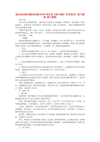 湖北省安陆市德安初级中学中考历史《第8课时 科学技术》复习教案 新人教版