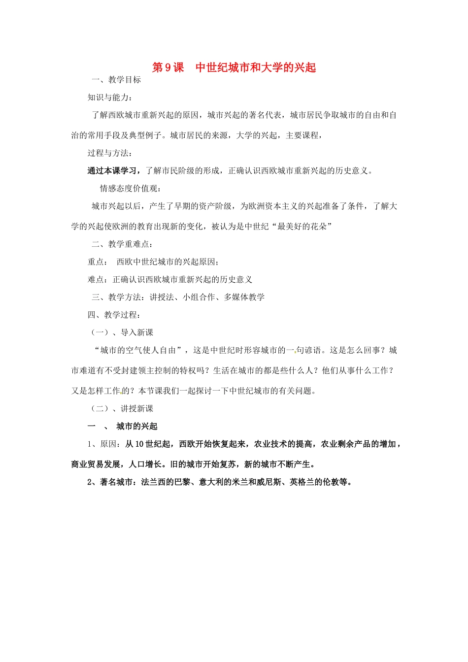 大学的兴起教案2 新人教版-新人教版初中九年级上册历史教案_第1页