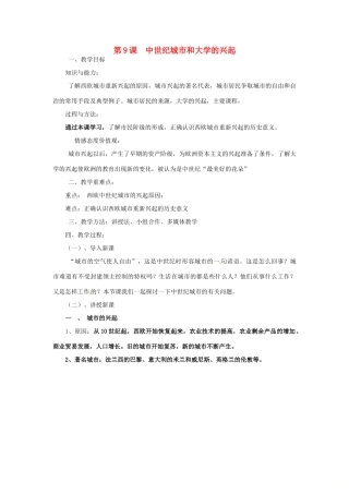 大学的兴起教案2 新人教版-新人教版初中九年级上册历史教案