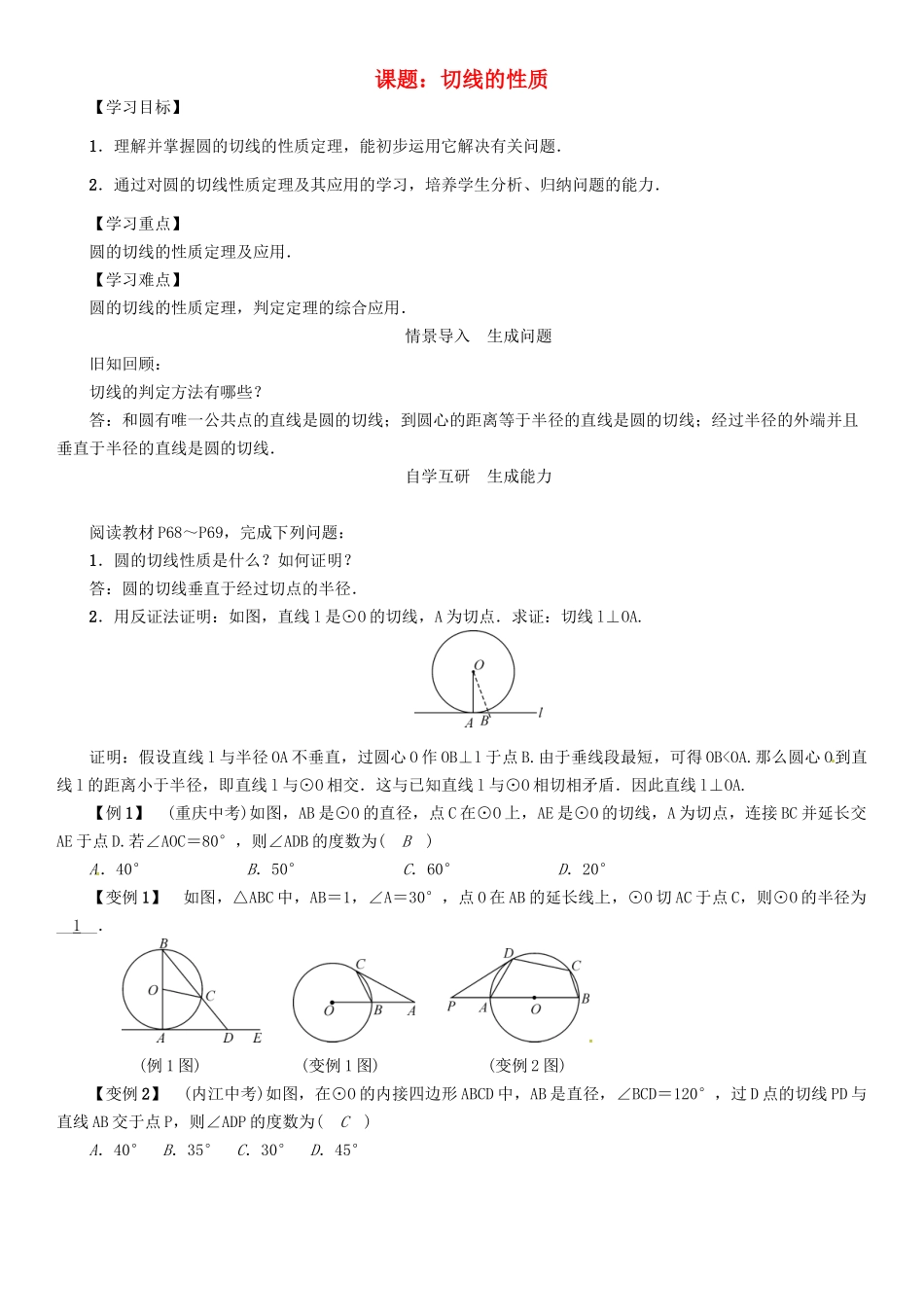 春九年级数学下册 第2章 圆 课题 切线的性质学案 （新版）湘教版-（新版）湘教版初中九年级下册数学学案_第1页