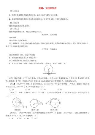 春九年级数学下册 第2章 圆 课题 切线的性质学案 （新版）湘教版-（新版）湘教版初中九年级下册数学学案