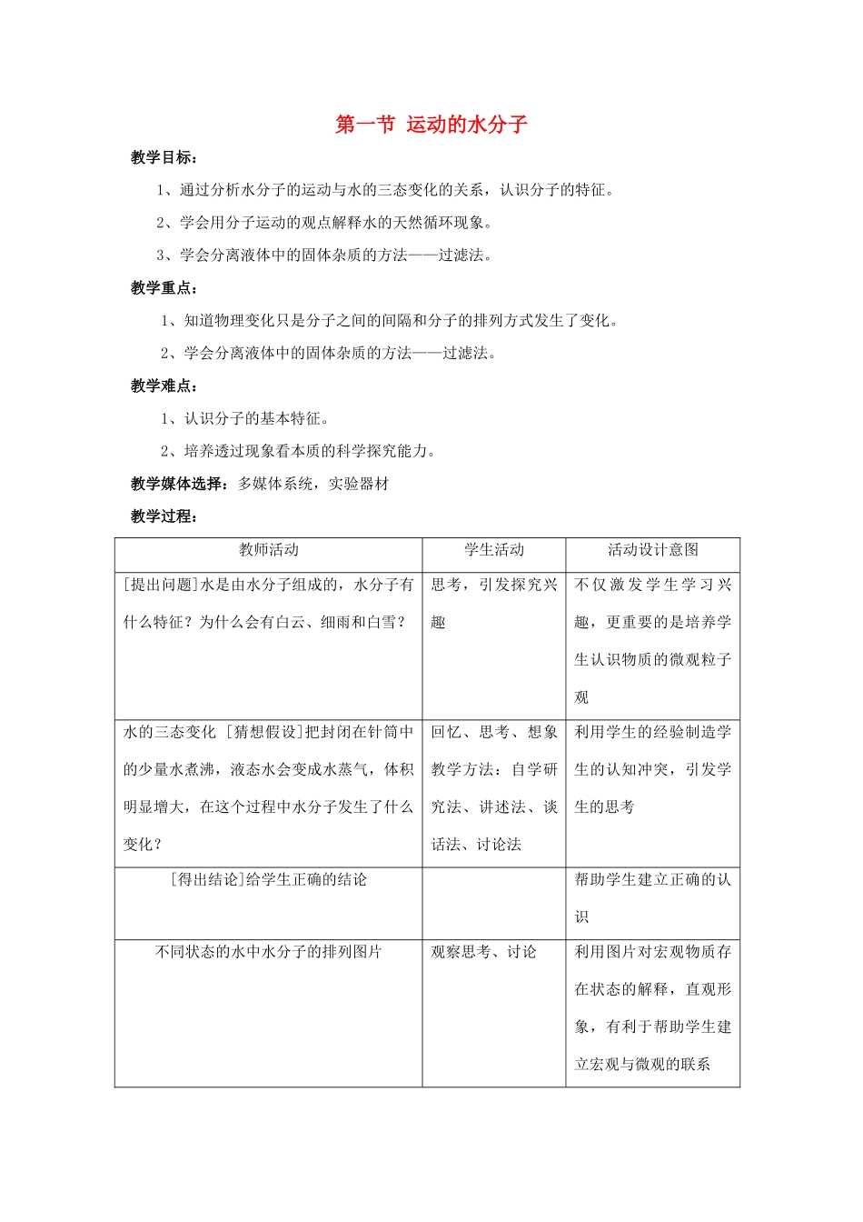 八年级化学全册 第二单元 第一节 运动的水分子教学设计2 （新版）鲁教版五四制-鲁教版五四制初中八年级全册化学教案_第1页