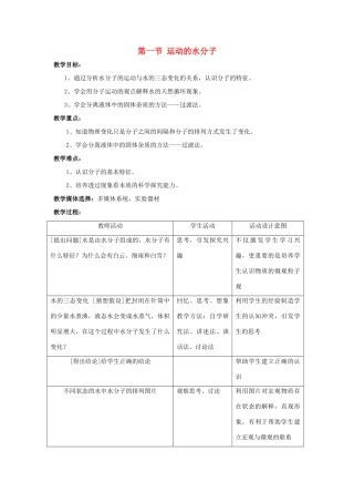 八年级化学全册 第二单元 第一节 运动的水分子教学设计2 （新版）鲁教版五四制-鲁教版五四制初中八年级全册化学教案