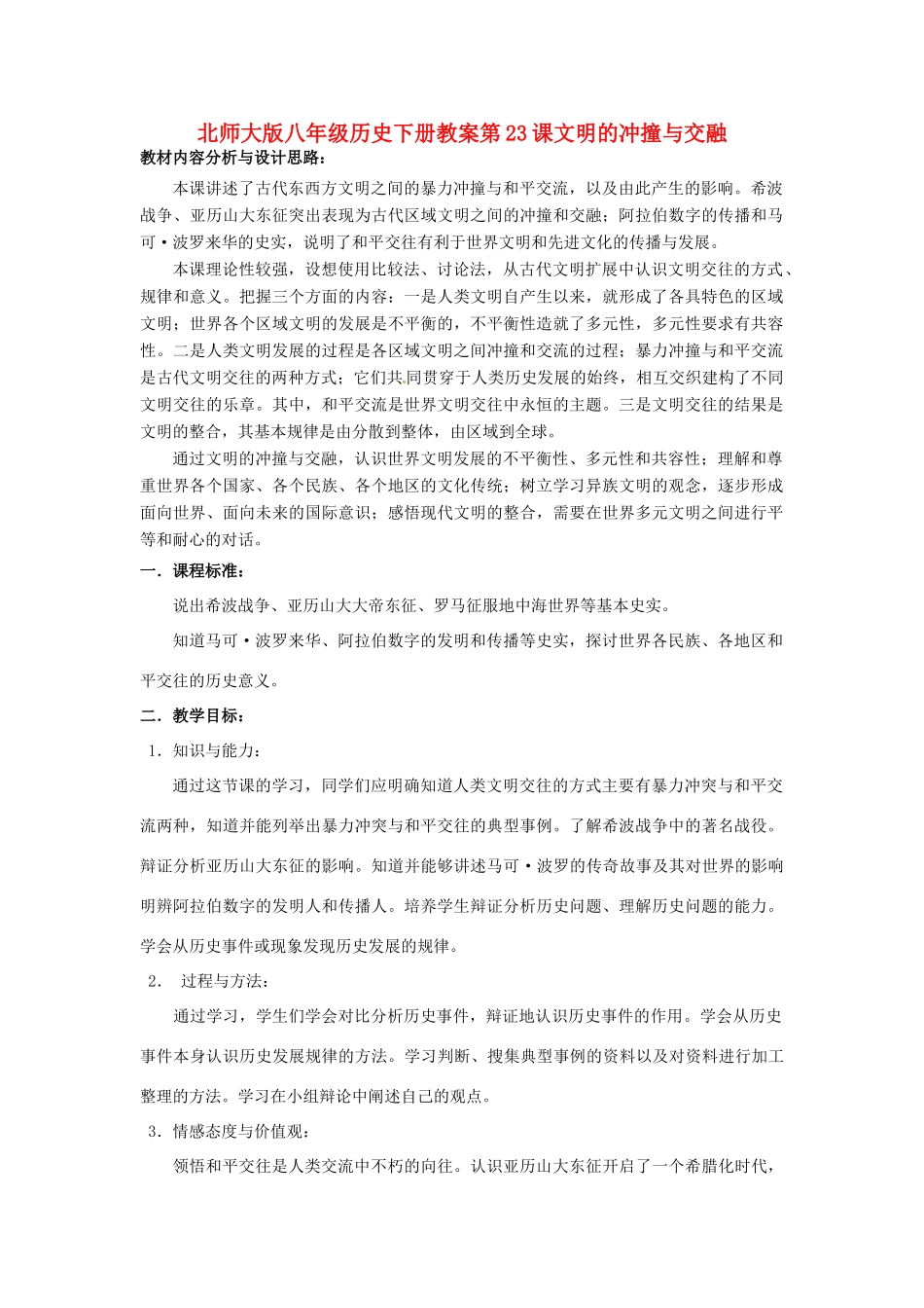 八年级历史下册 第23课《文明的冲撞与交融》教案 北师大版_第1页