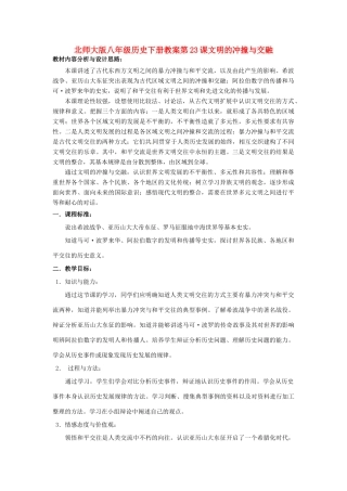 八年级历史下册 第23课《文明的冲撞与交融》教案 北师大版