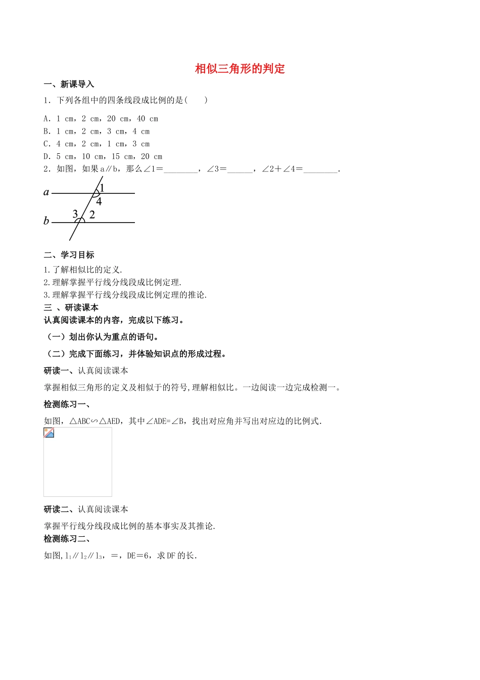 北大绿卡九年级数学下册 27.2.1 相似三角形的判定（1）导学案 （新版）新人教版-（新版）新人教版初中九年级下册数学学案_第1页