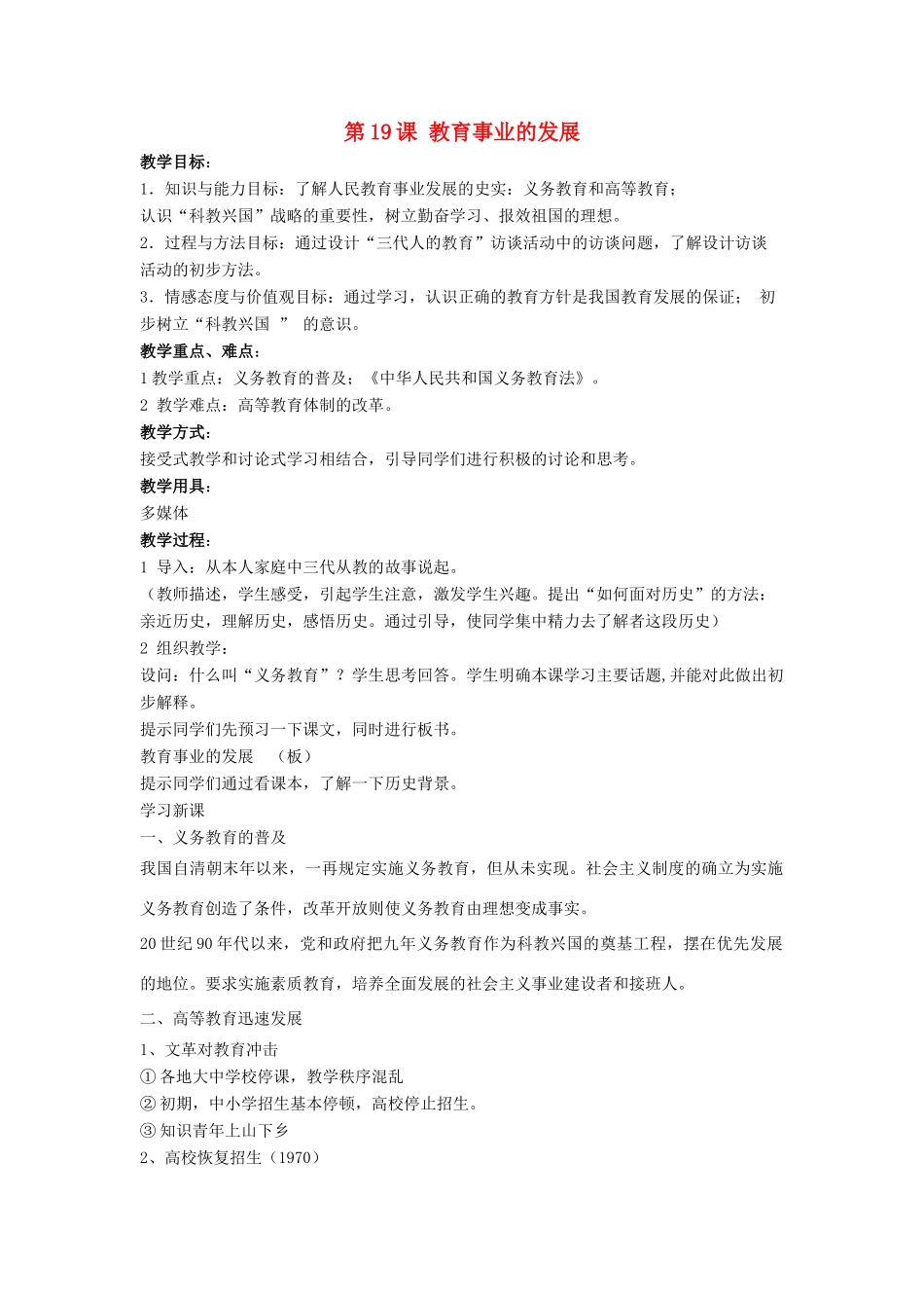 八年级历史下册 第19课 教育事业的发展（第2课时）教案 华东师大版_第1页