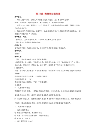 八年级历史下册 第19课 教育事业的发展（第2课时）教案 华东师大版