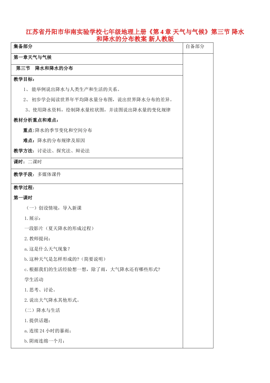 江苏省丹阳市华南实验学校七年级地理上册《第4章 天气与气候》第三节 降水和降水的分布教案 新人教版_第1页