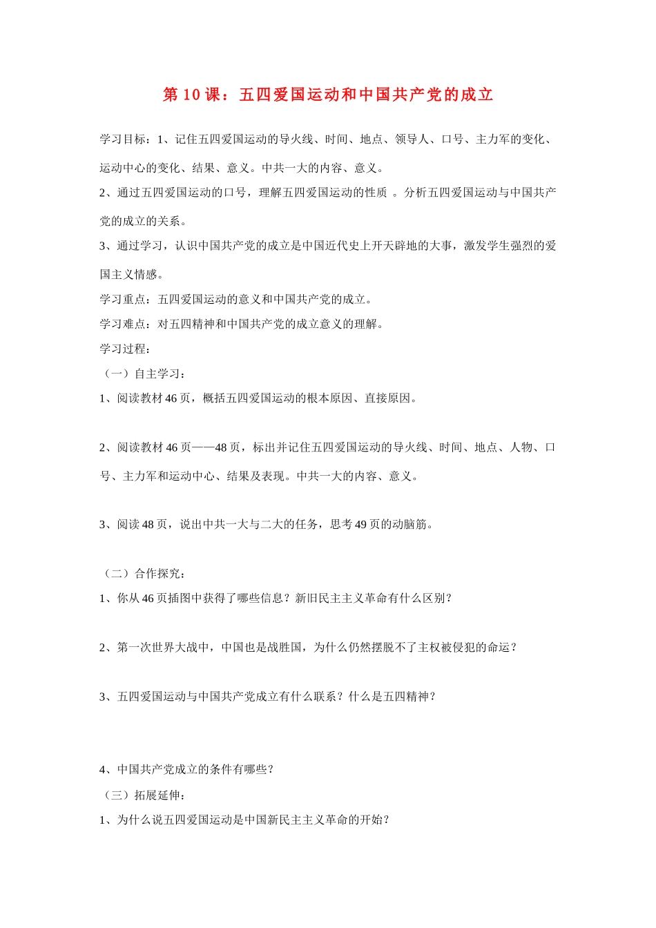 八年级历史上册 第10课：五四爱国运动和中国共产党的成立教案 人教新课标版_第1页