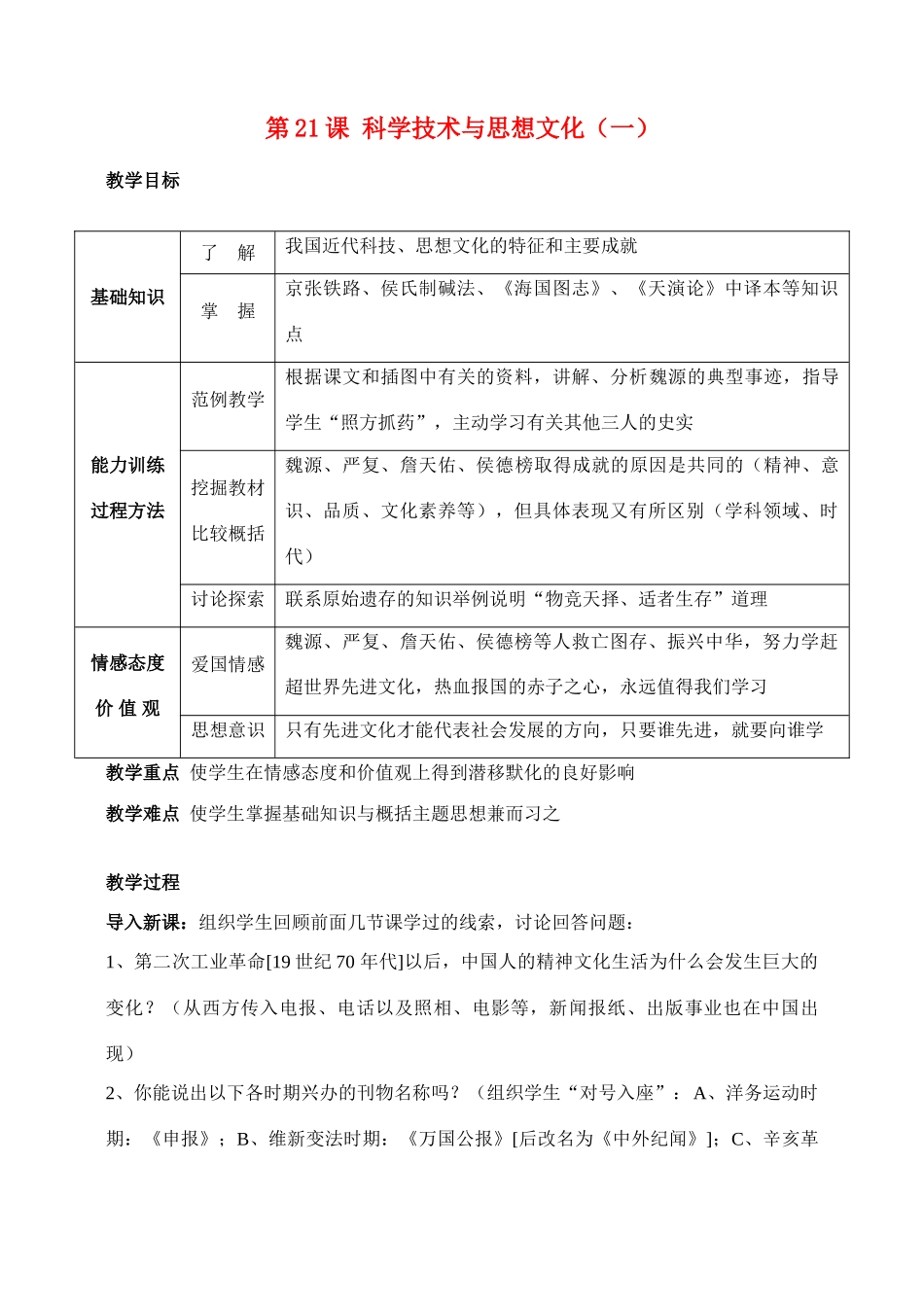 八年级历史 第21课科学技术与思想文化(一) 教案人教版_第1页