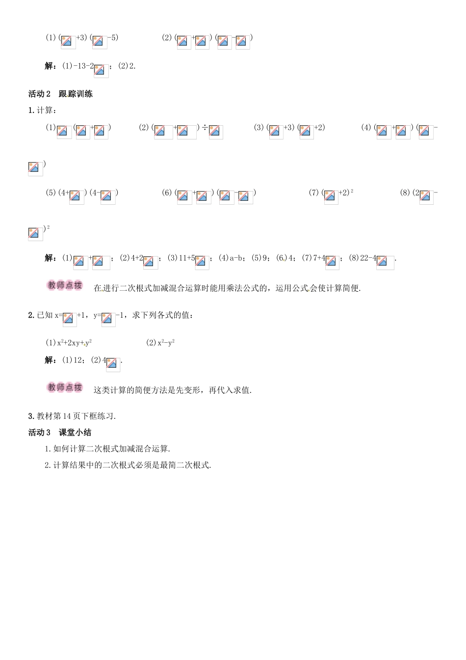 八年级数学下册 16.3 二次根式的加减 第2课时 二次根式的混合运算导学案 （新版）新人教版-（新版）新人教版初中八年级下册数学学案_第2页