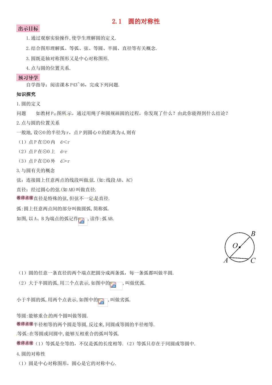 春九年级数学下册 2.1 圆的对称性学案 （新版）湘教版-（新版）湘教版初中九年级下册数学学案_第1页