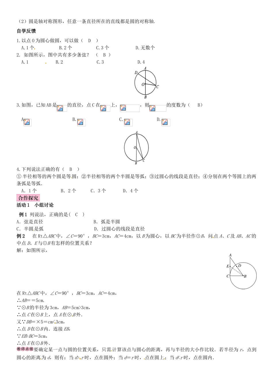 春九年级数学下册 2.1 圆的对称性学案 （新版）湘教版-（新版）湘教版初中九年级下册数学学案_第2页