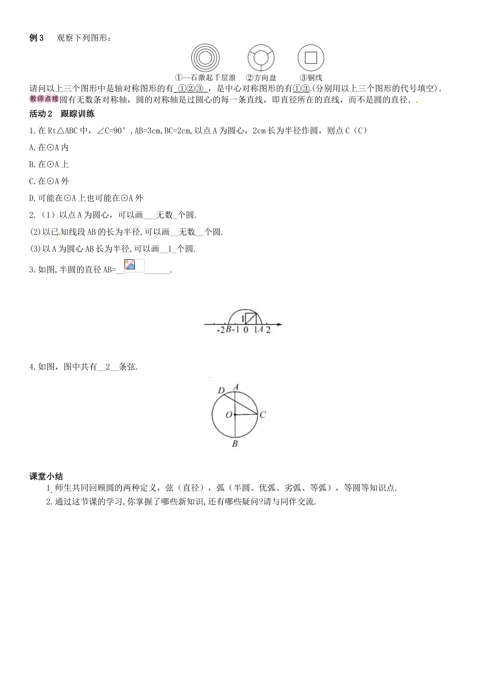 春九年级数学下册 2.1 圆的对称性学案 （新版）湘教版-（新版）湘教版初中九年级下册数学学案_第3页