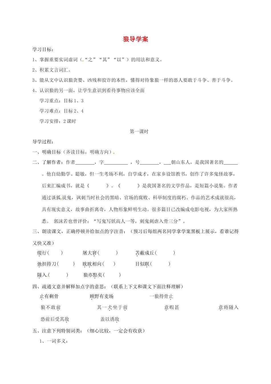 吉林省通榆县七年级语文上册 18狼导学案 新人教版-新人教版初中七年级上册语文学案_第1页