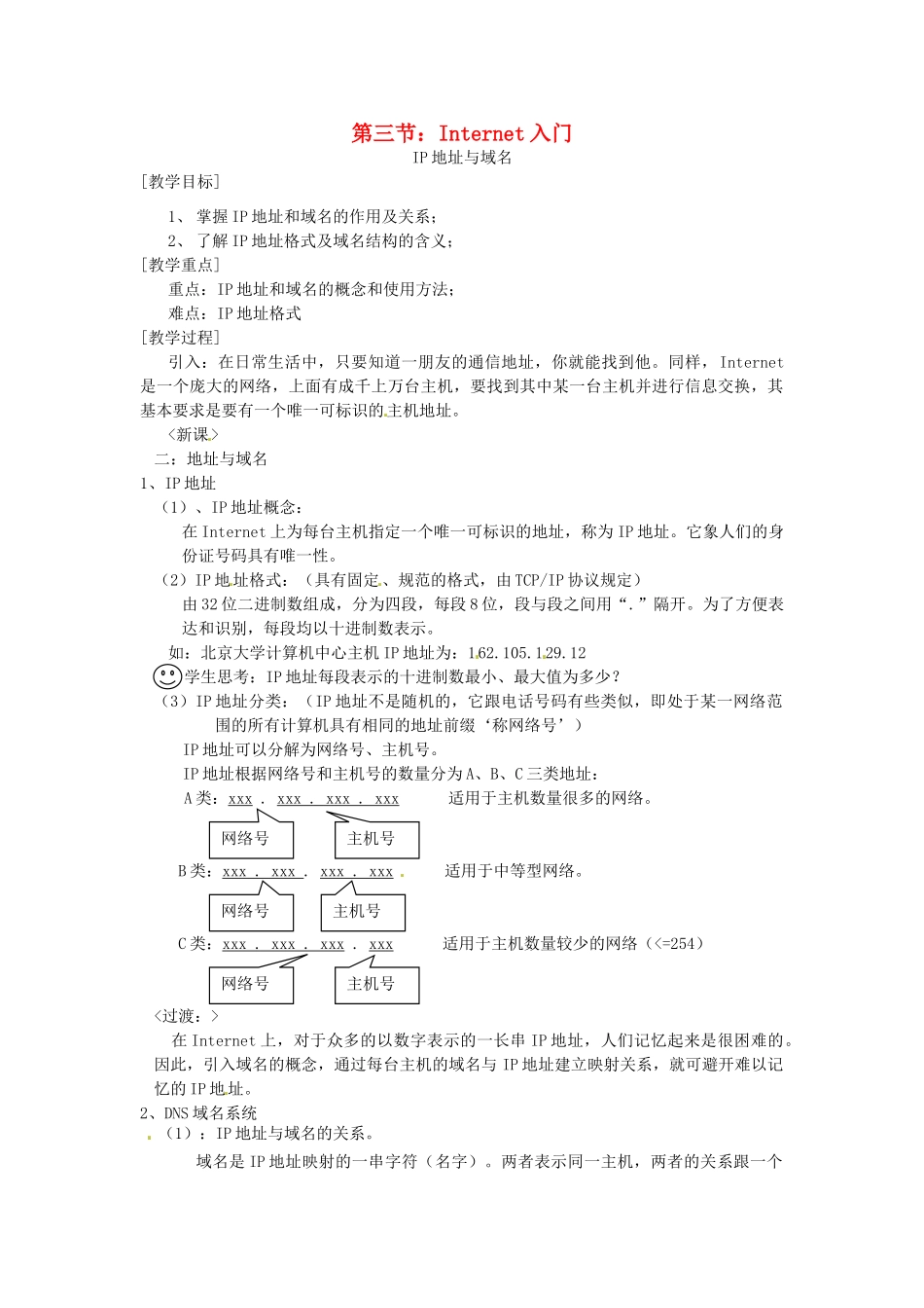 河南省濮阳市范县白衣阁第二中学九年级信息技术 5.3.2《Internet入门》教案_第1页