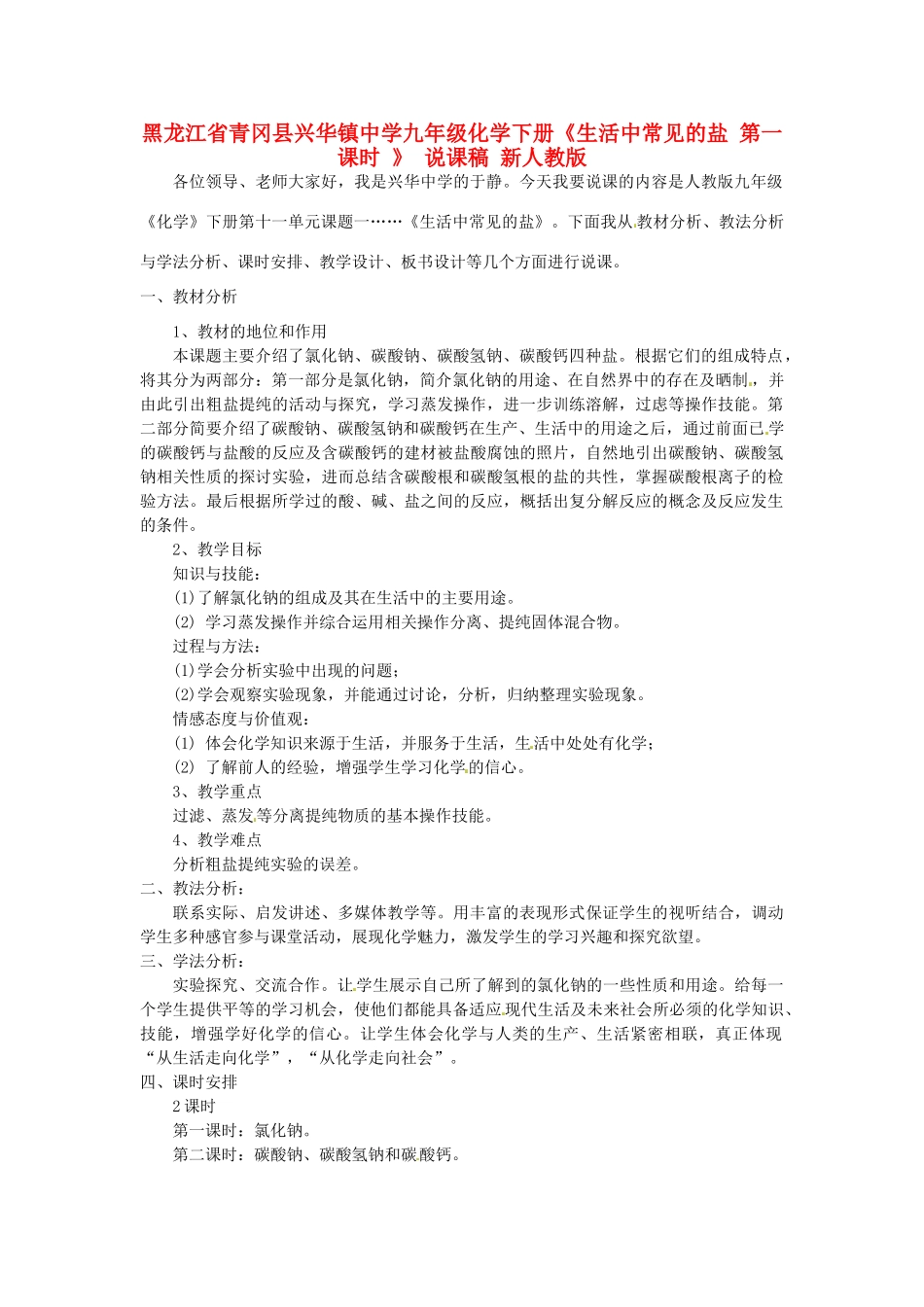 黑龙江省青冈县兴华镇中学九年级化学下册《生活中常见的盐 第一课时 》 说课稿 新人教版_第1页