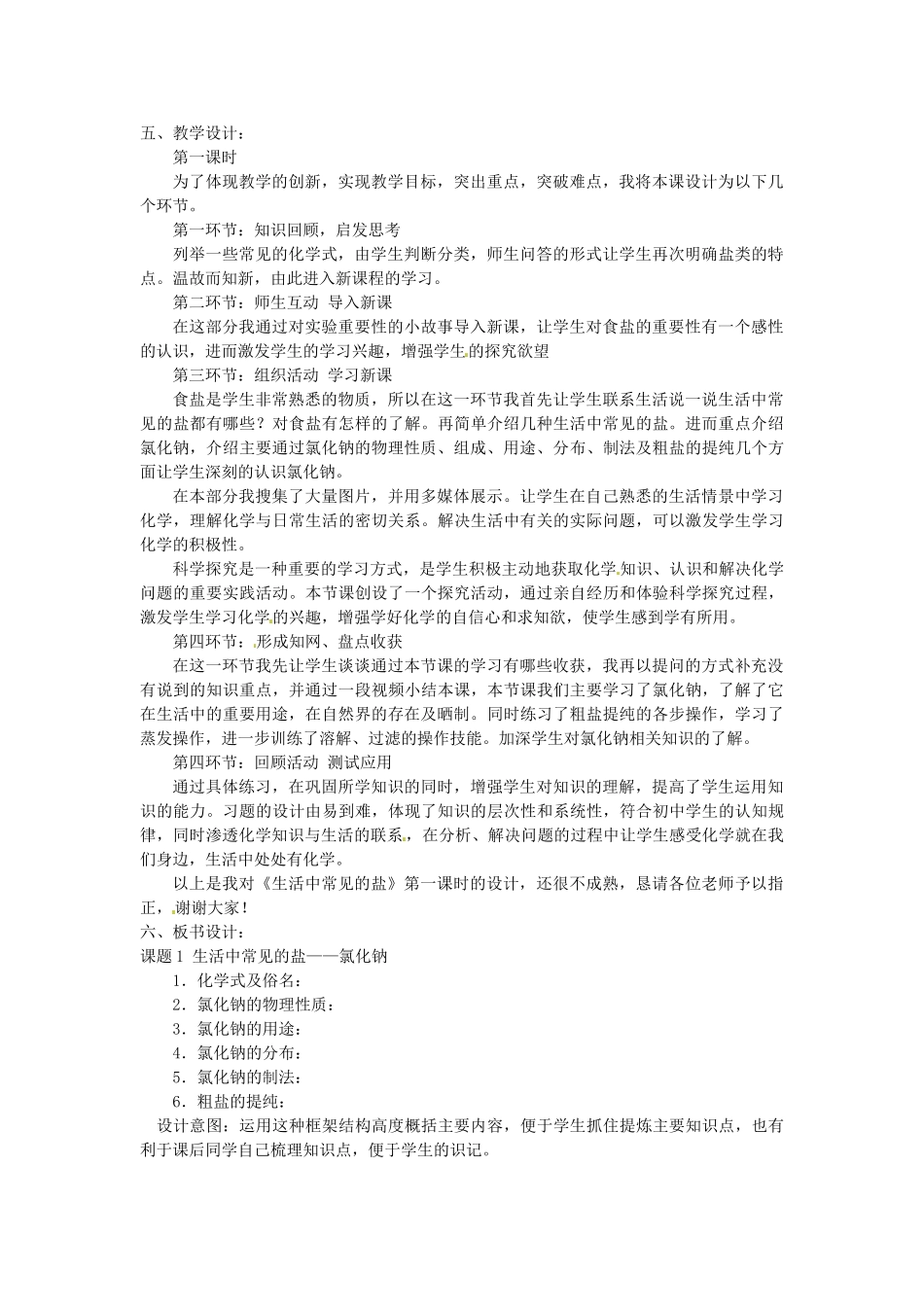 黑龙江省青冈县兴华镇中学九年级化学下册《生活中常见的盐 第一课时 》 说课稿 新人教版_第2页