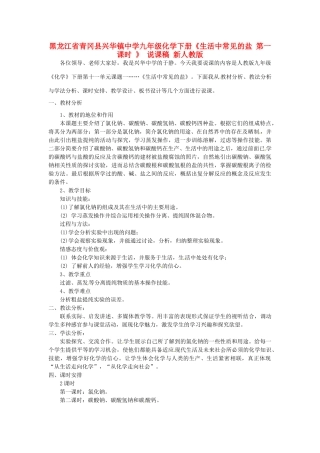 黑龙江省青冈县兴华镇中学九年级化学下册《生活中常见的盐 第一课时 》 说课稿 新人教版