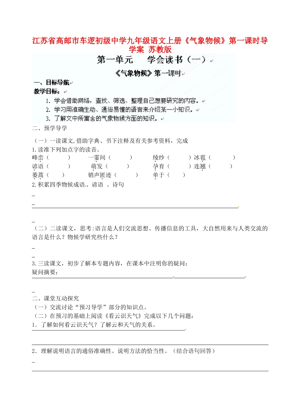 江苏省高邮市车逻初级中学九年级语文上册《气象物候》第一课时导学案 苏教版_第1页