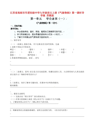 江苏省高邮市车逻初级中学九年级语文上册《气象物候》第一课时导学案 苏教版