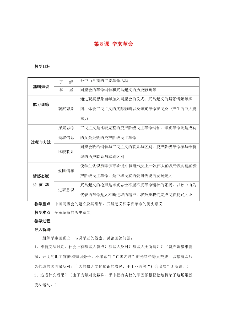 安徽省滁州二中八年级历史上册 第8课 辛亥革命教案 新人教版_第1页