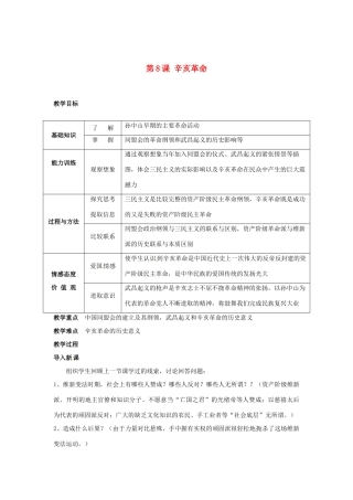 安徽省滁州二中八年级历史上册 第8课 辛亥革命教案 新人教版