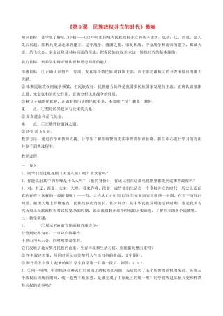 江苏省东台市唐洋镇中学七年级历史下册《第9课 民族政权并立的时代 》教案 新人教版