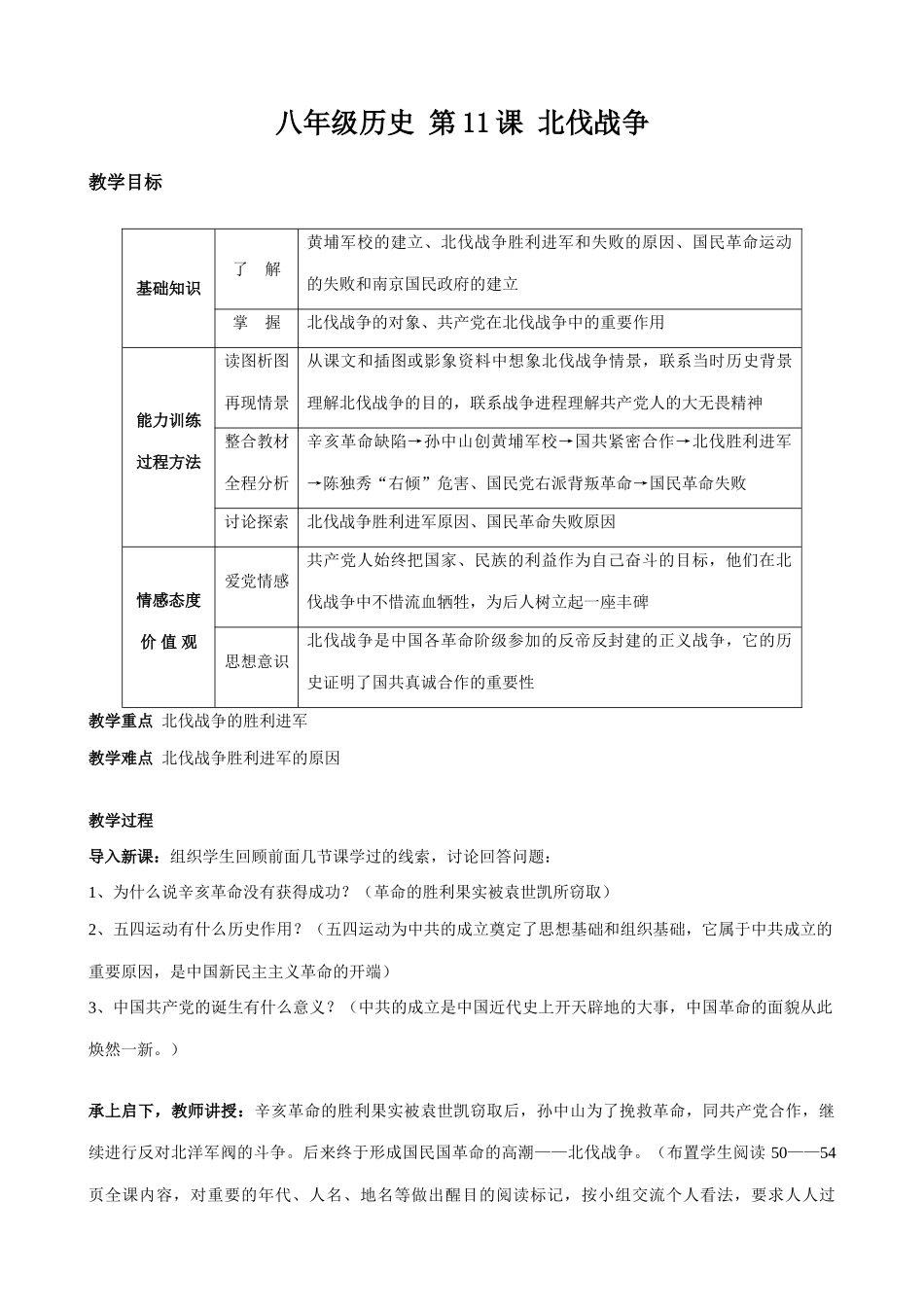 八年级历史 第11课 北伐战争教案_第1页