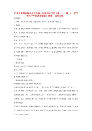 广东省东莞市寮步信义学校七年级历史下册《第二十一课 大一统气派与中华民族的象征》教案 北师大版