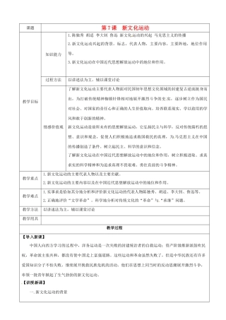 八年级历史上册 2.7《新文化运动》教案 华东师大版