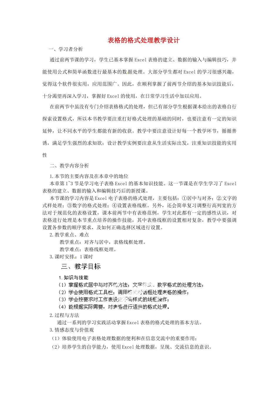 河北省秦皇岛市抚宁县驻操营学区初中信息技术 表格的格式处理教学设计 新人教版_第1页