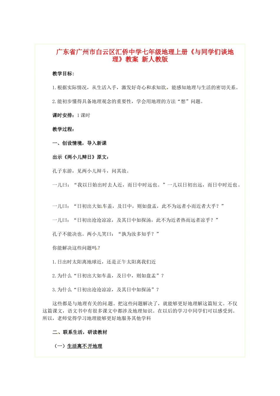 广东省广州市白云区汇侨中学七年级地理上册《与同学们谈地理》教案 新人教版_第1页