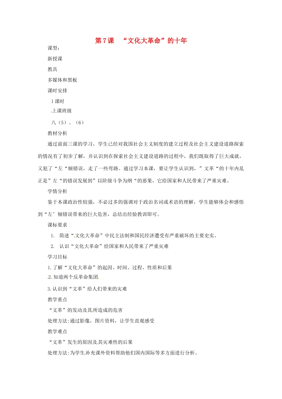 河南省郑州市侯寨二中八年级历史下册 第7课 “文化大革命”的十年教案 新人教版_第1页